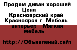 Продам диван хороший › Цена ­ 2 000 - Красноярский край, Красноярск г. Мебель, интерьер » Мягкая мебель   